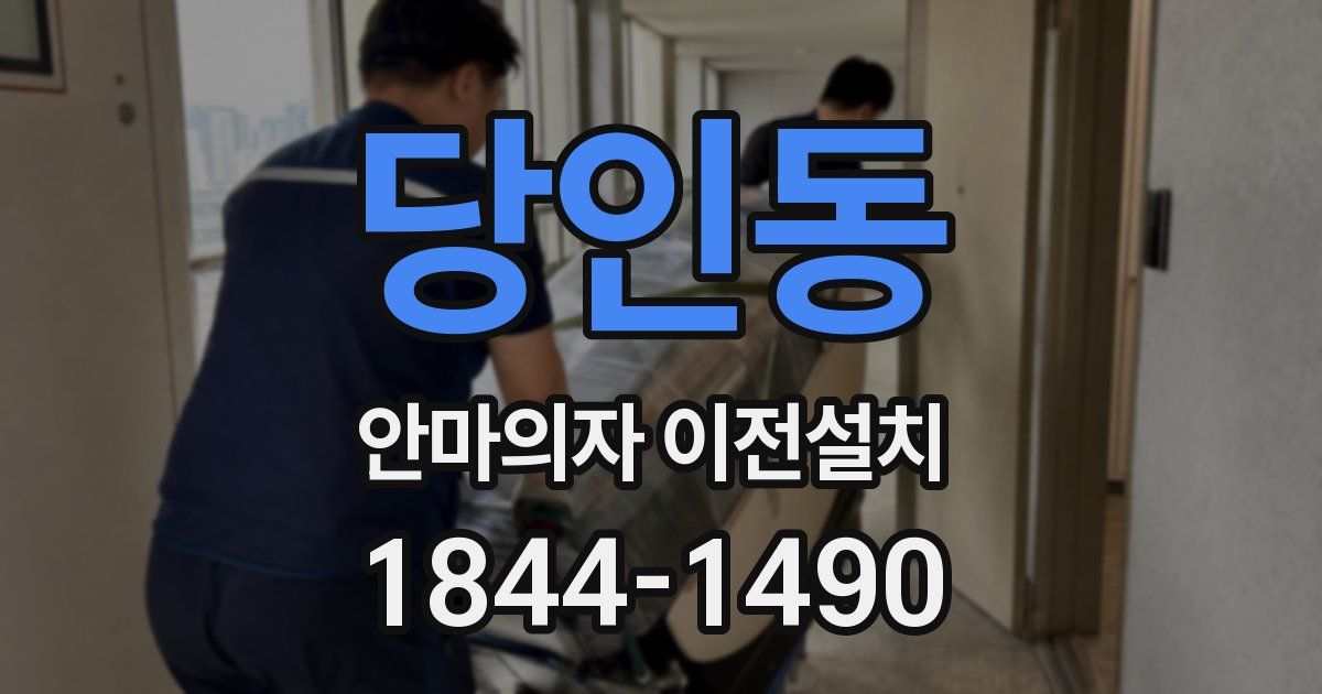 당인동 안마의자 이전설치