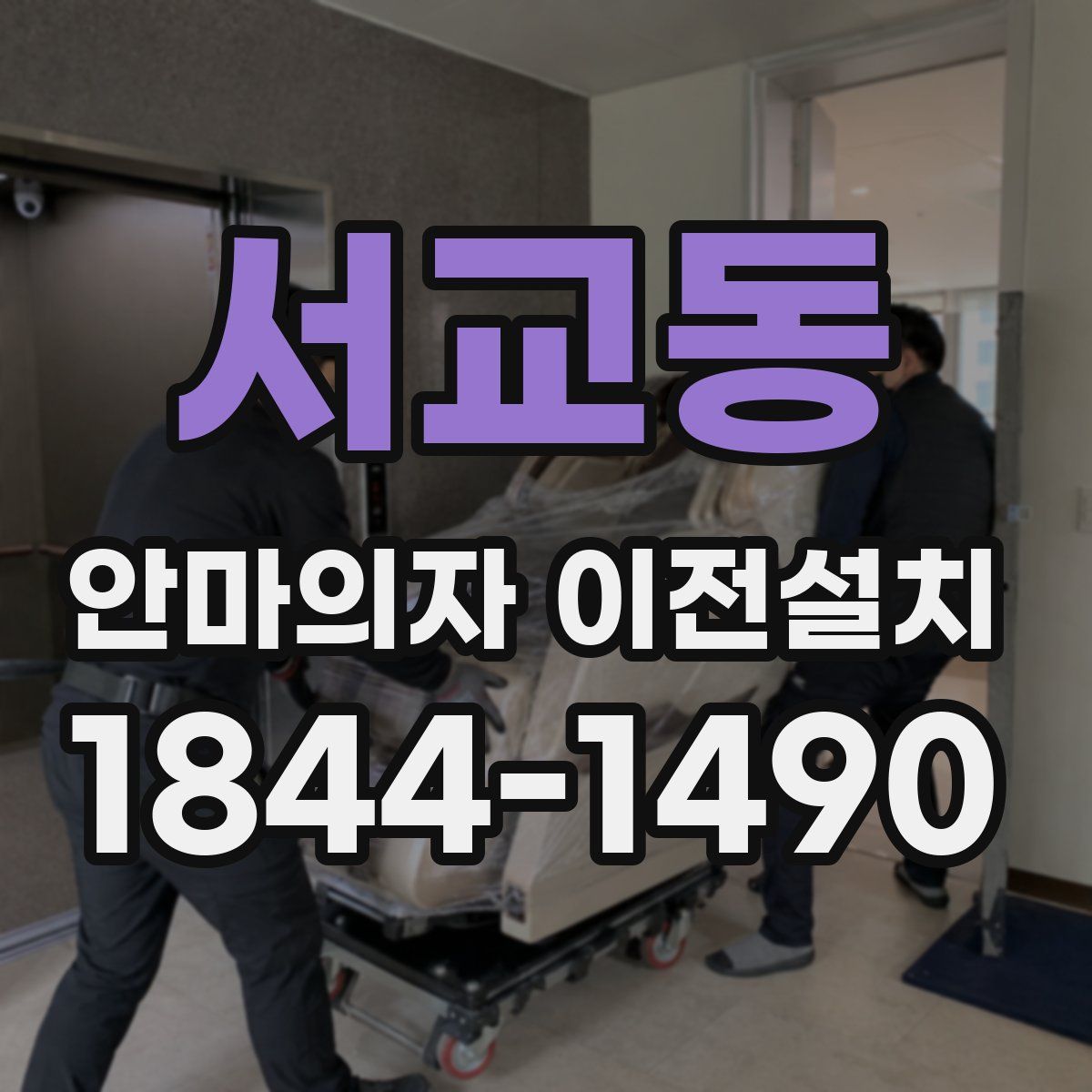 서교동 안마의자 이전설치