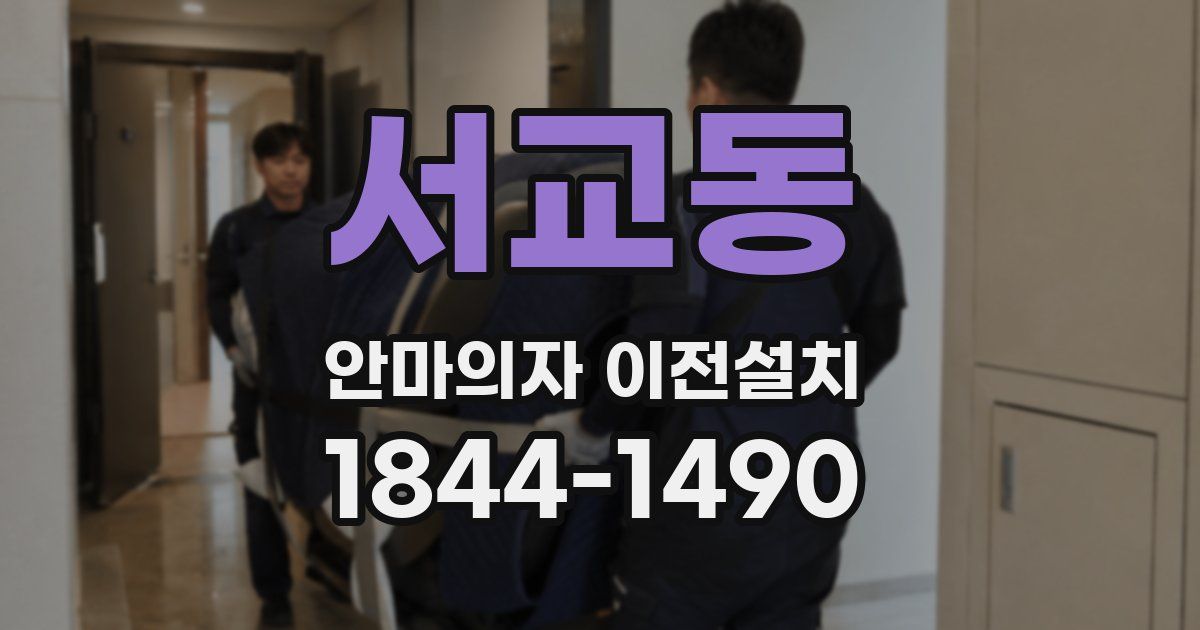 서교동 안마의자 이전설치
