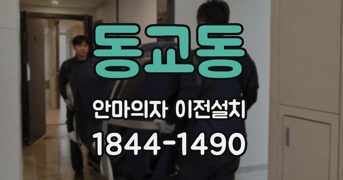 동교동 안마의자 이전설치