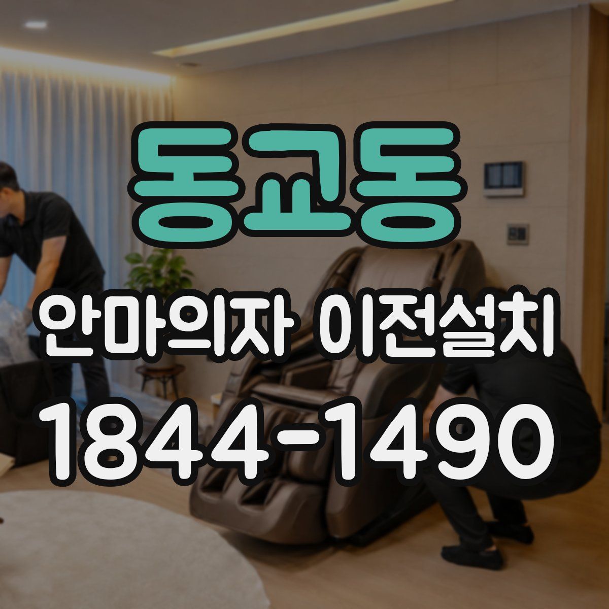 동교동 안마의자 이전설치