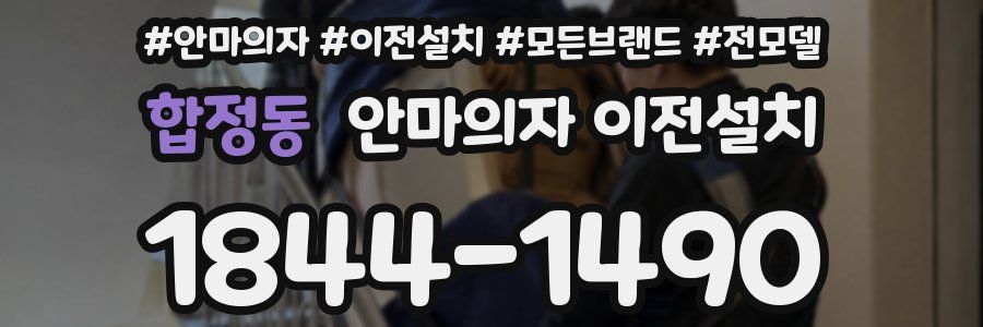 합정동 안마의자 이전설치