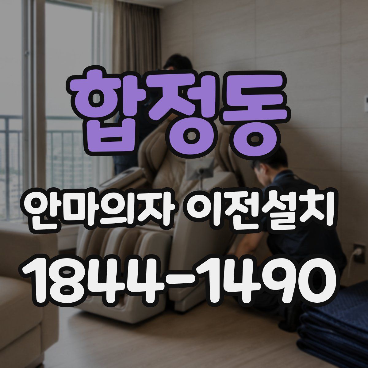 합정동 안마의자 이전설치