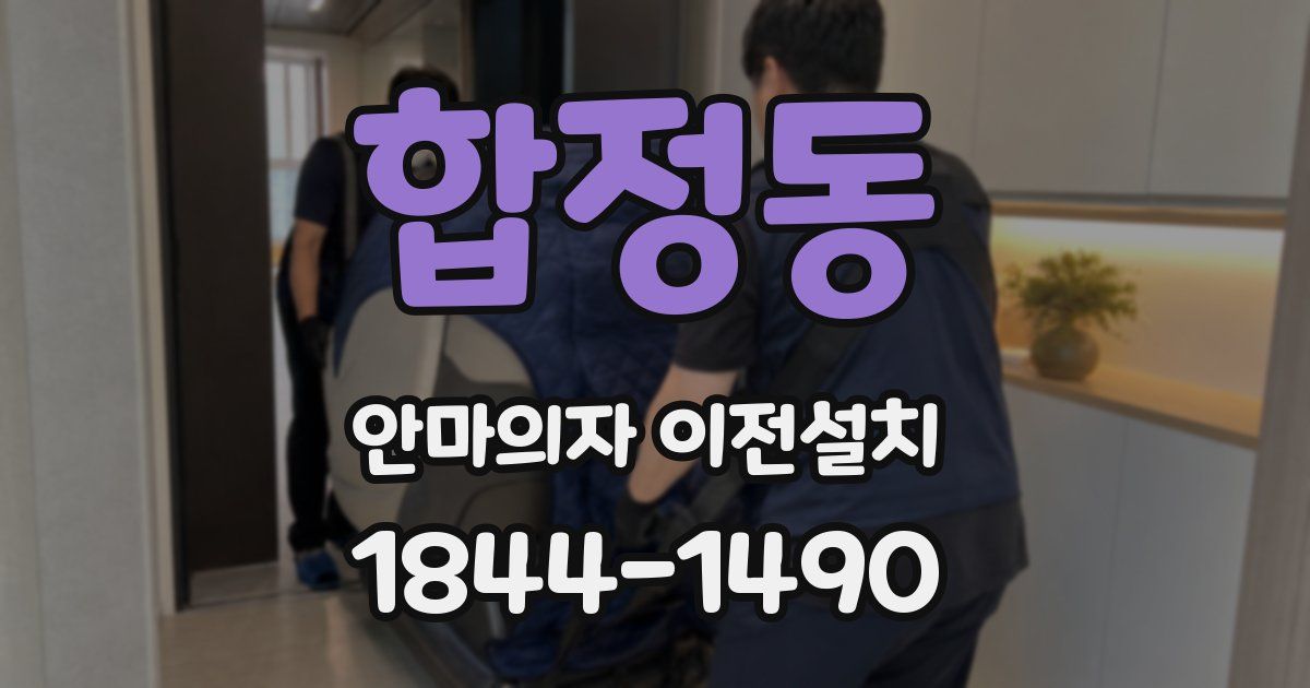 합정동 안마의자 이전설치