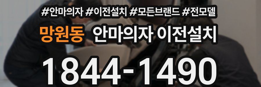망원동 안마의자 이전설치