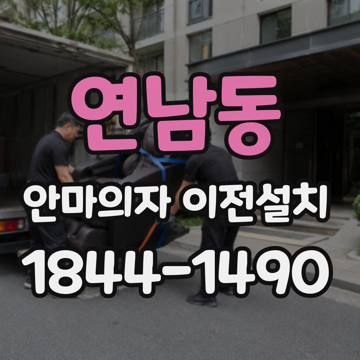 연남동 안마의자 이전설치