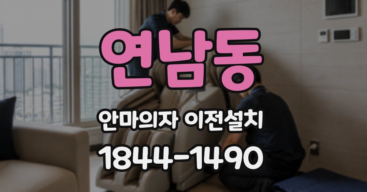 연남동 안마의자 이전설치