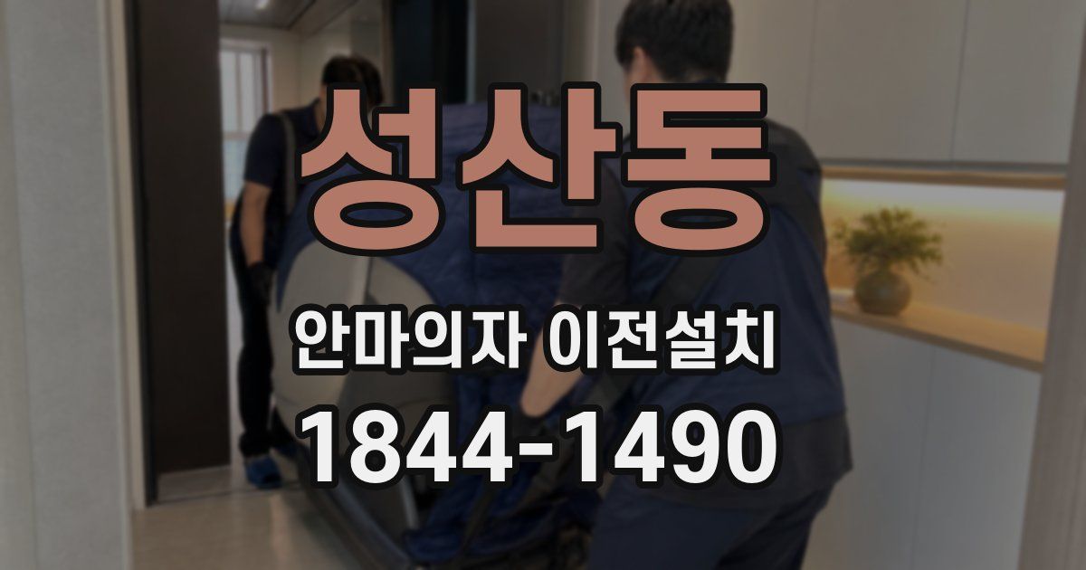 성산동 안마의자 이전설치