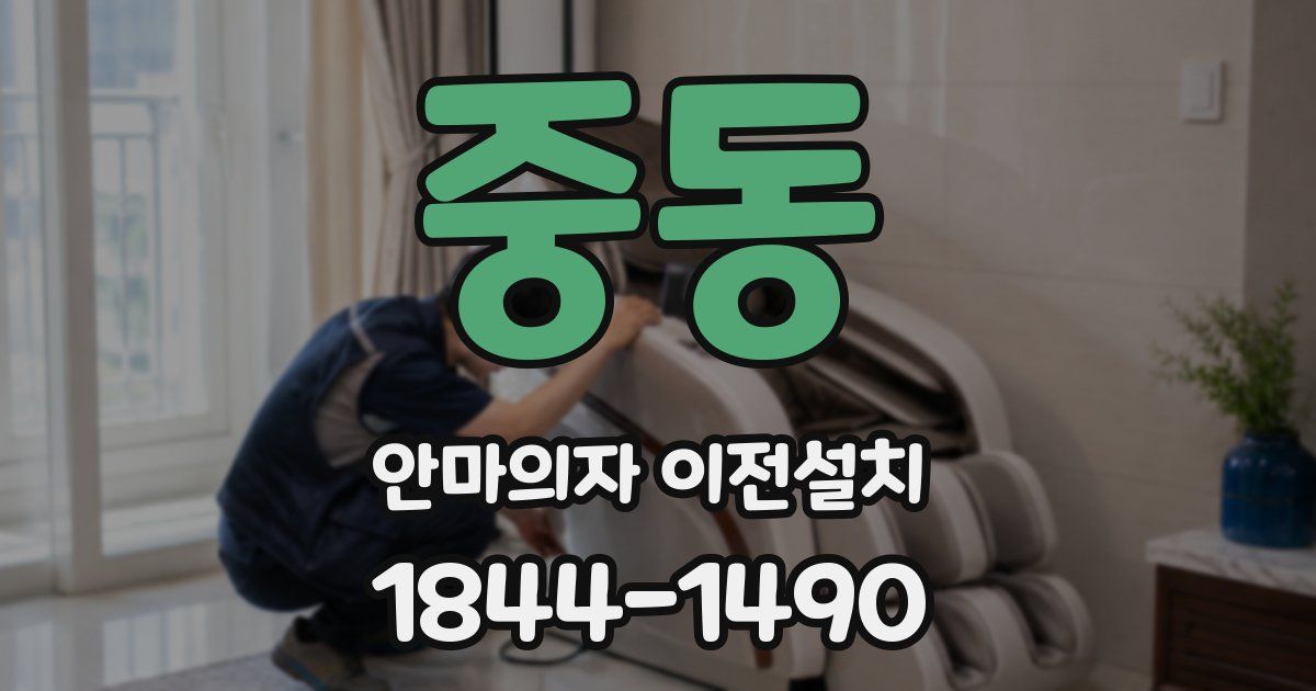 중동 안마의자 이전설치