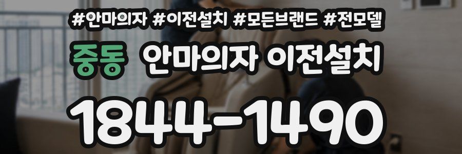 중동 안마의자 이전설치