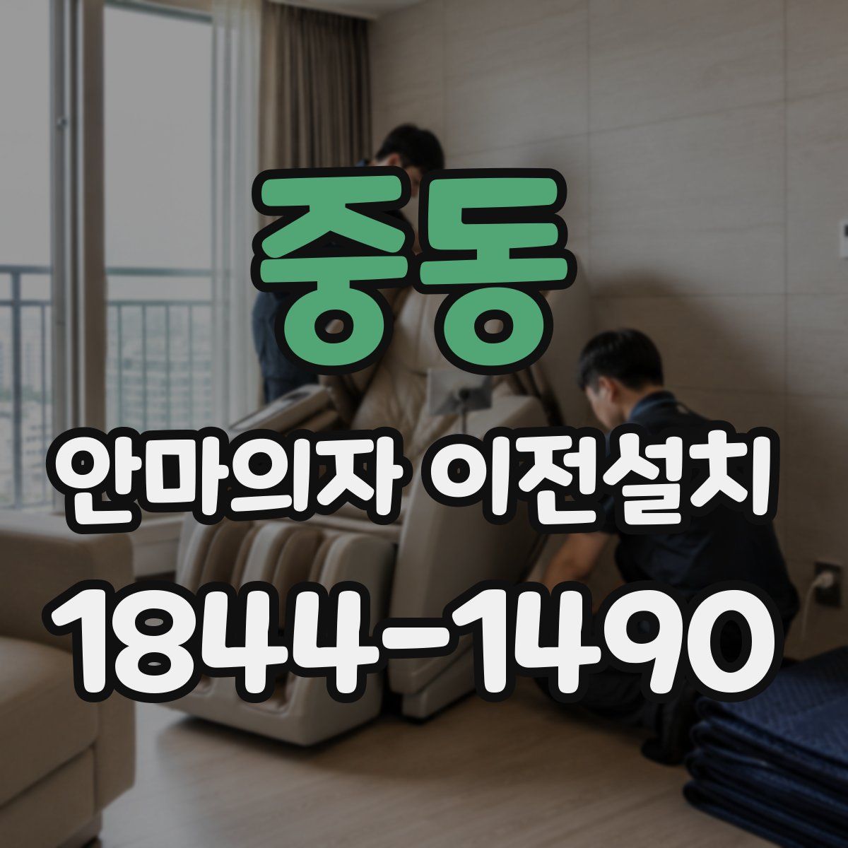 중동 안마의자 이전설치