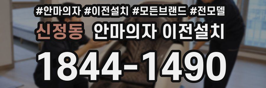 신정동 안마의자 이전설치