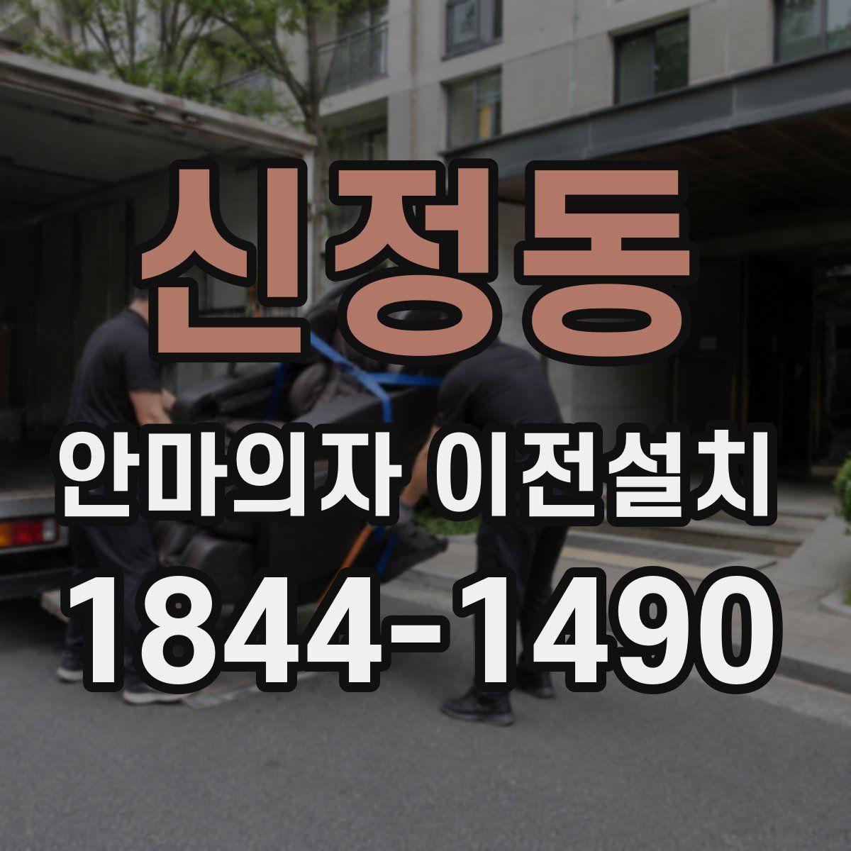 신정동 안마의자 이전설치