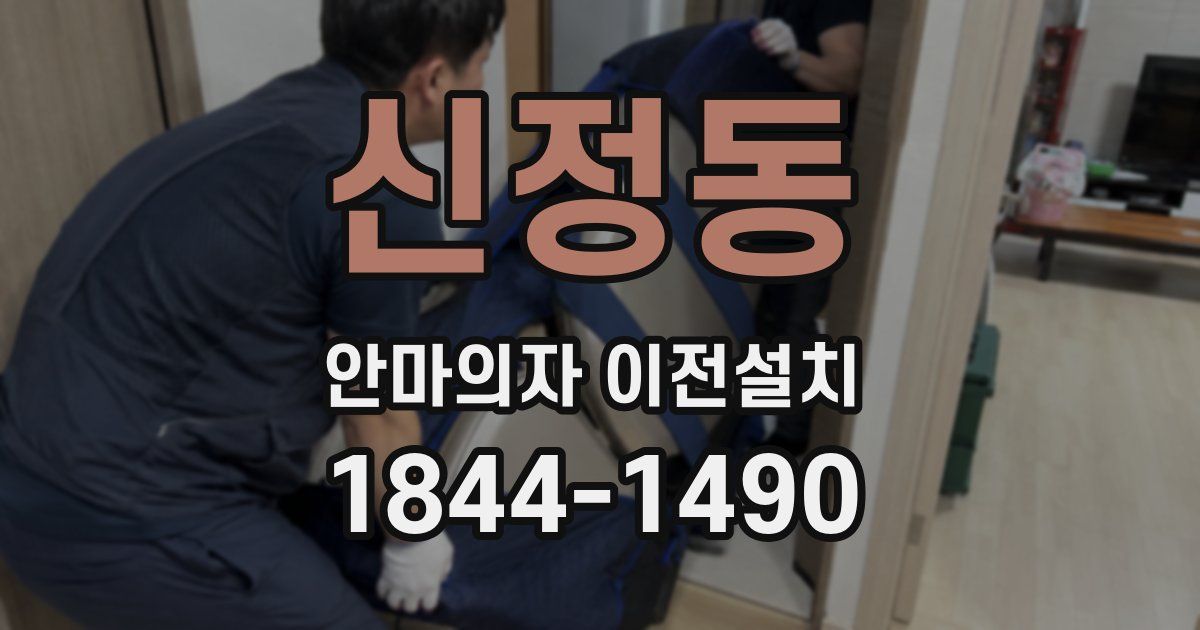 신정동 안마의자 이전설치
