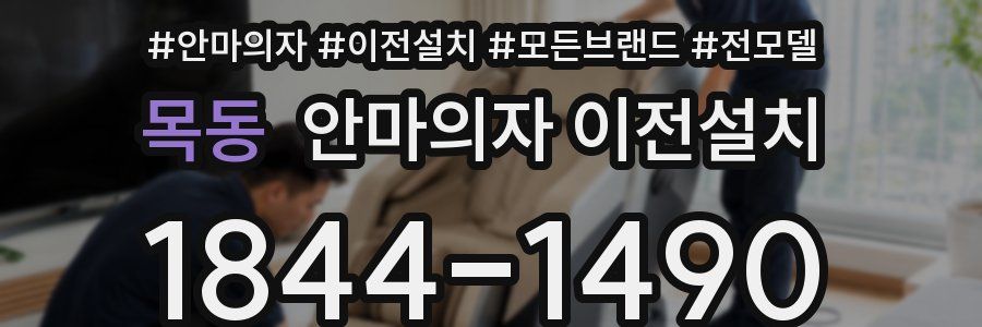 목동 안마의자 이전설치