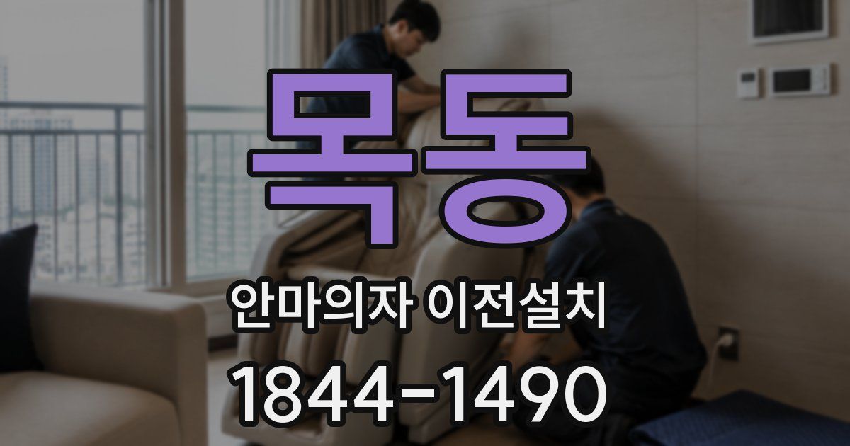 목동 안마의자 이전설치