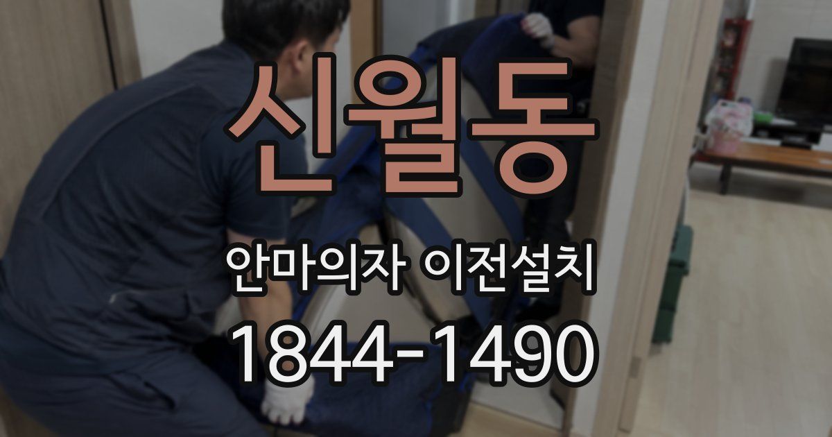 신월동 안마의자 이전설치