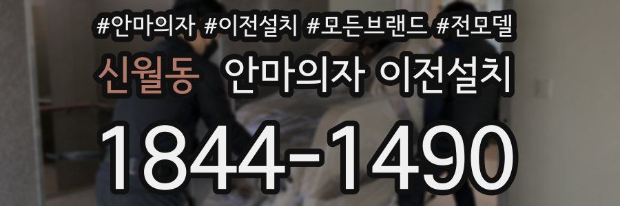 신월동 안마의자 이전설치