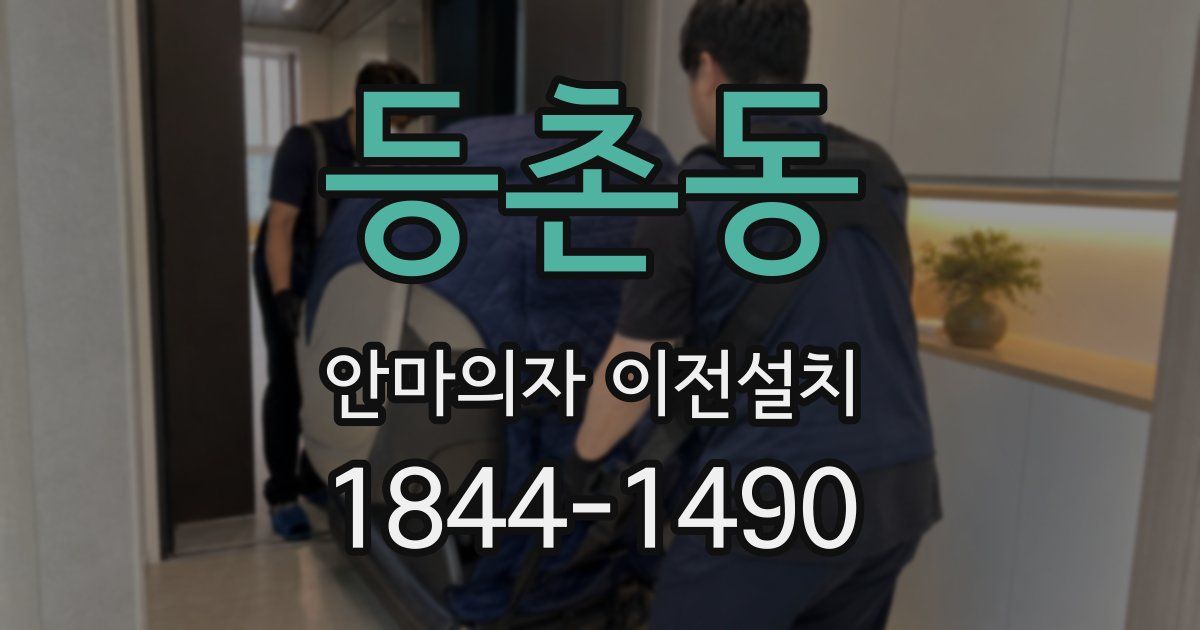 등촌동 안마의자 이전설치