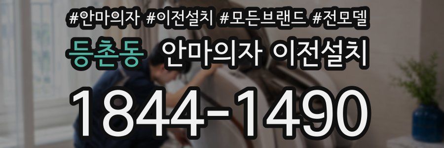 등촌동 안마의자 이전설치