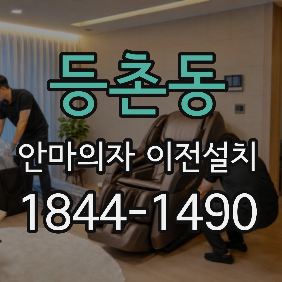 등촌동 안마의자 이전설치