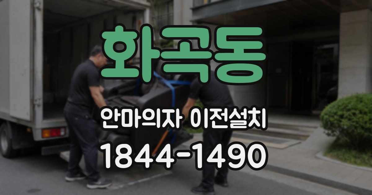 화곡동 안마의자 이전설치