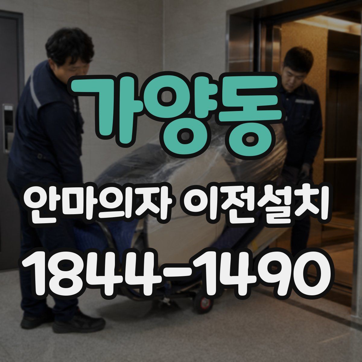 가양동 안마의자 이전설치