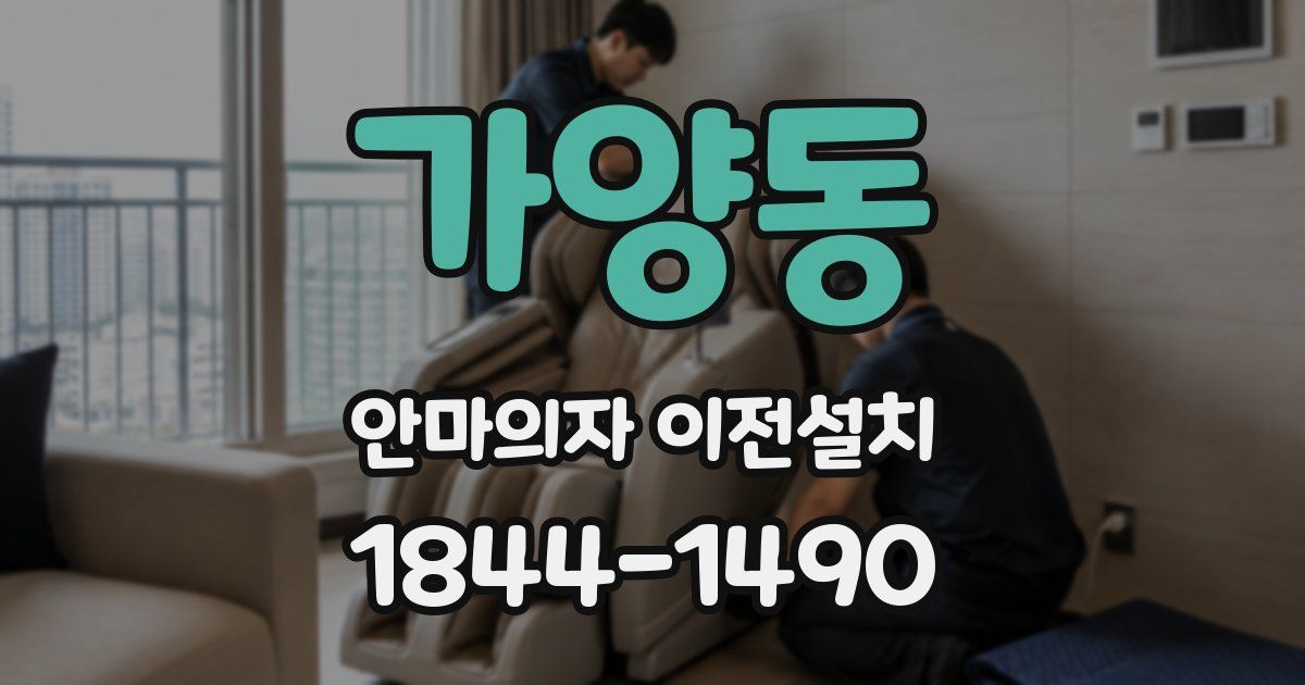 가양동 안마의자 이전설치