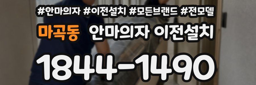 마곡동 안마의자 이전설치