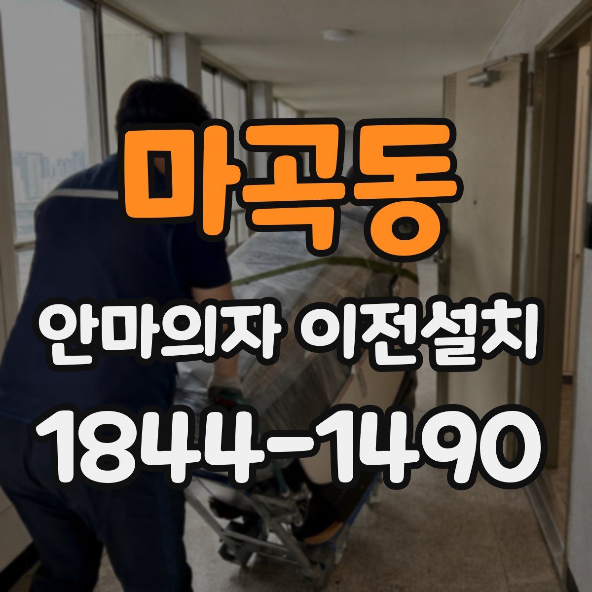 마곡동 안마의자 이전설치
