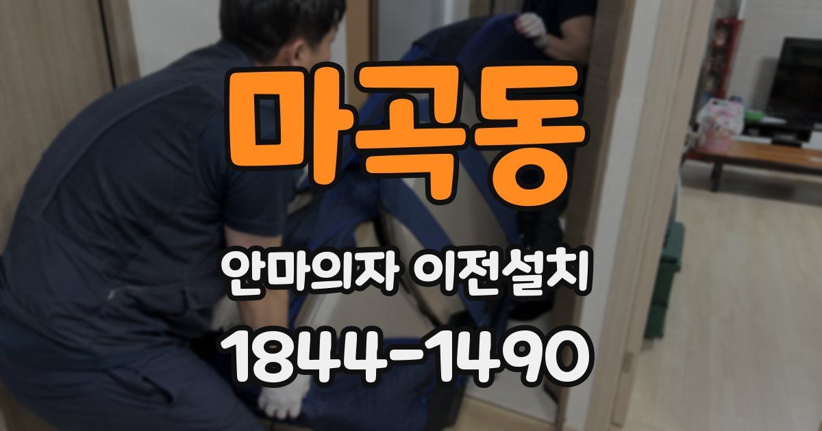 마곡동 안마의자 이전설치