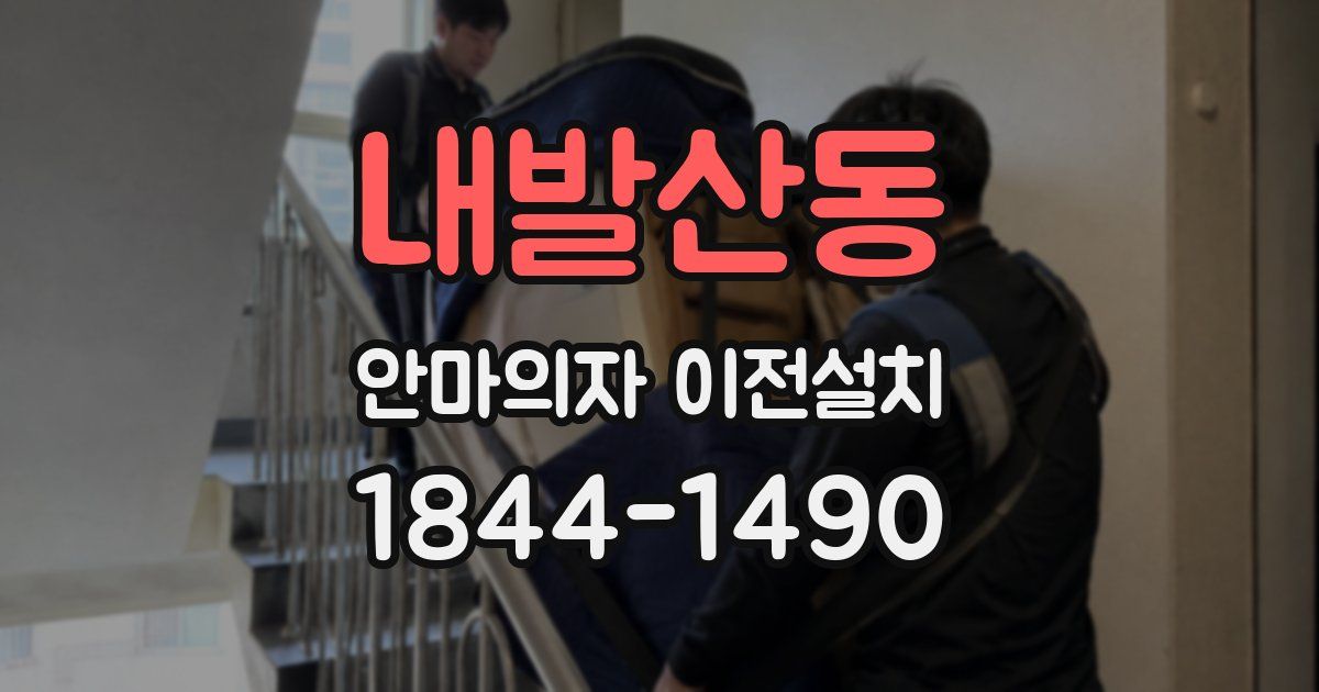 내발산동 안마의자 이전설치