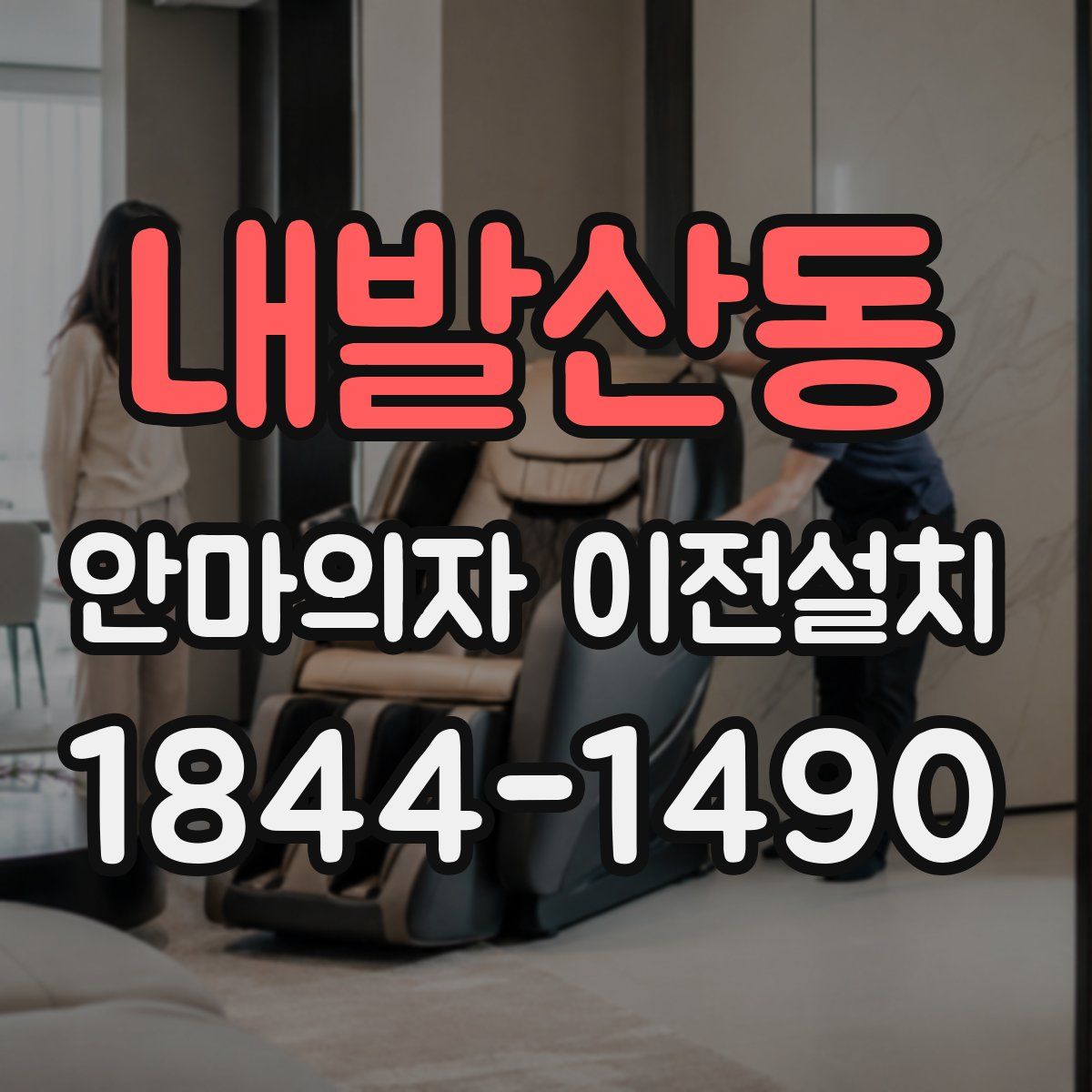 내발산동 안마의자 이전설치