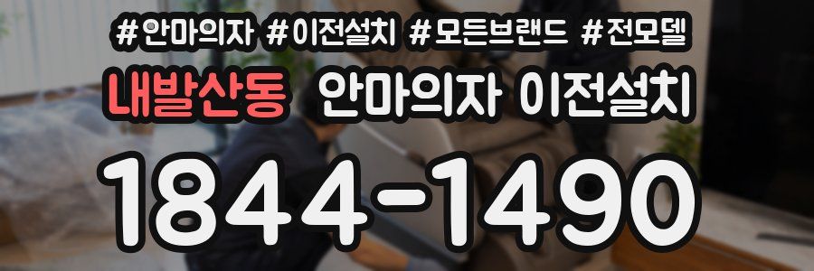 내발산동 안마의자 이전설치