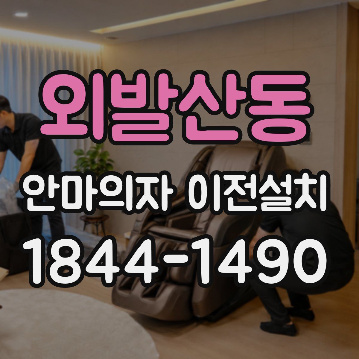 외발산동 안마의자 이전설치