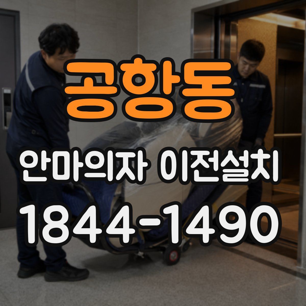 공항동 안마의자 이전설치