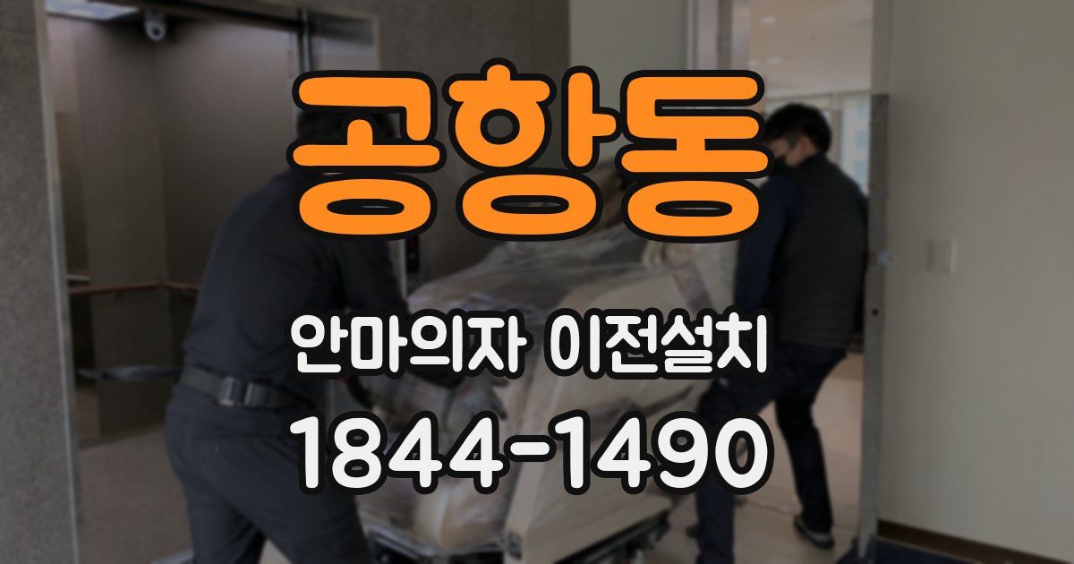 공항동 안마의자 이전설치