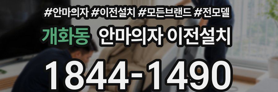 개화동 안마의자 이전설치