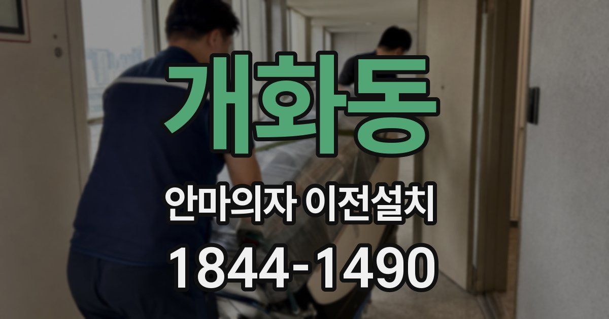 개화동 안마의자 이전설치