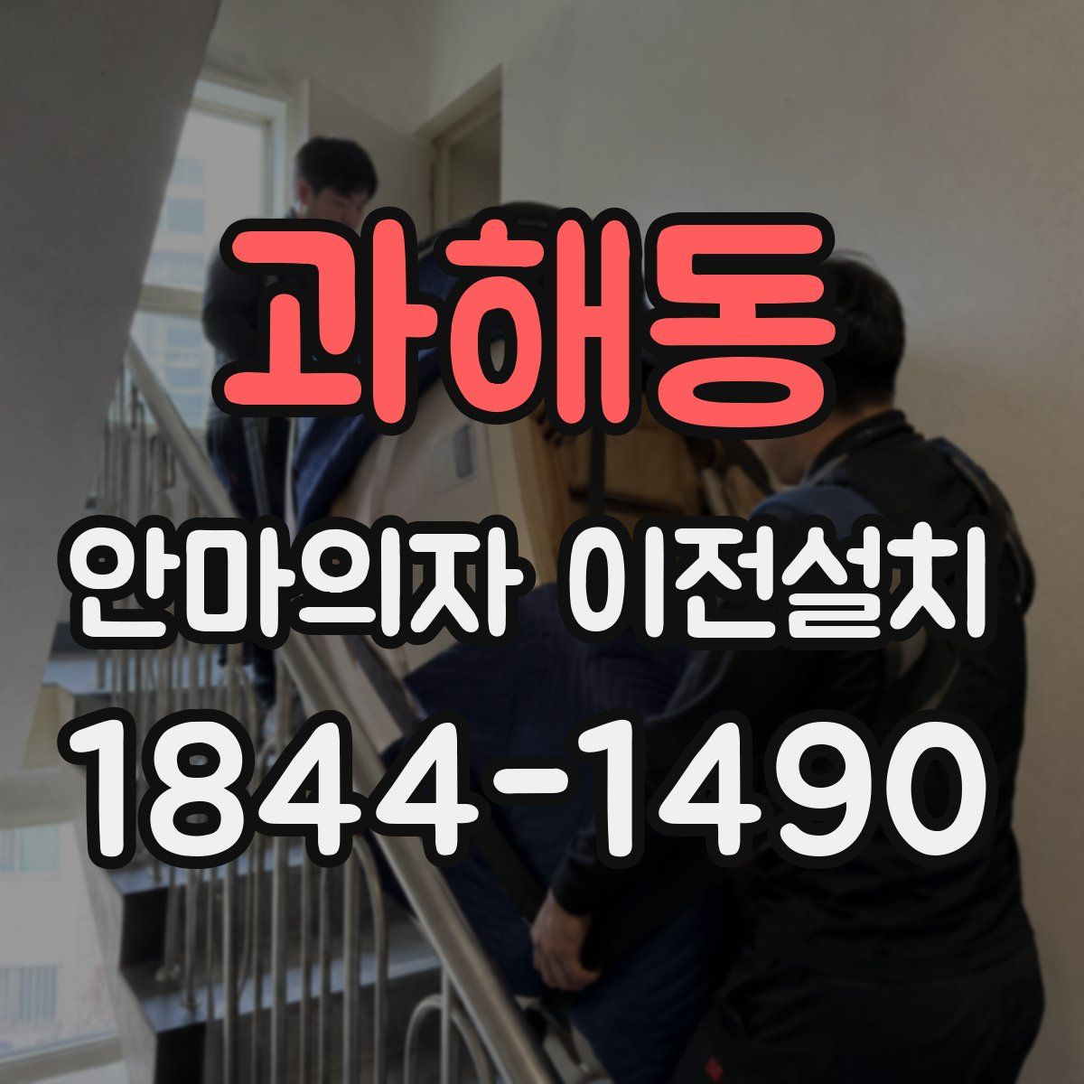 과해동 안마의자 이전설치