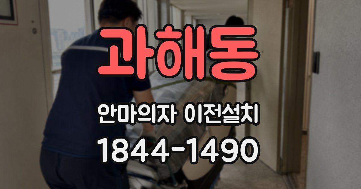 과해동 안마의자 이전설치
