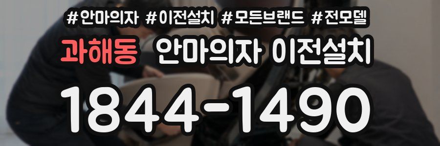 과해동 안마의자 이전설치