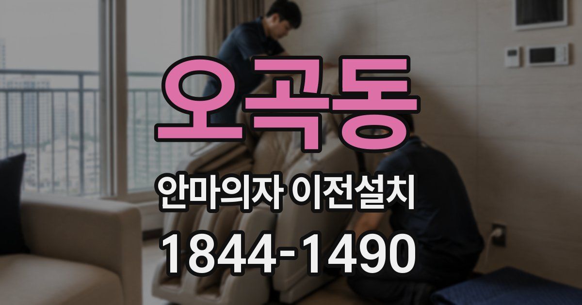 오곡동 안마의자 이전설치