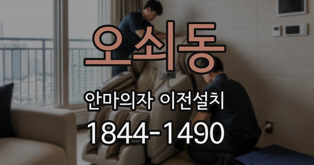 오쇠동 안마의자 이전설치
