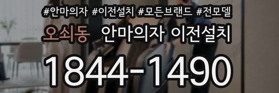 오쇠동 안마의자 이전설치