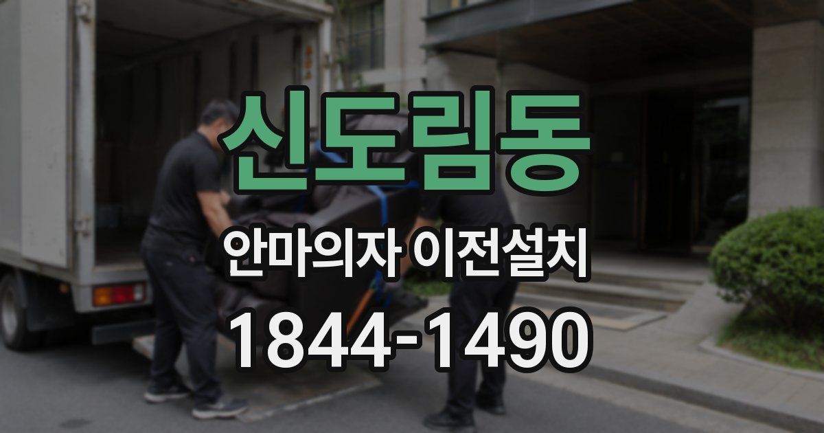 신도림동 안마의자 이전설치