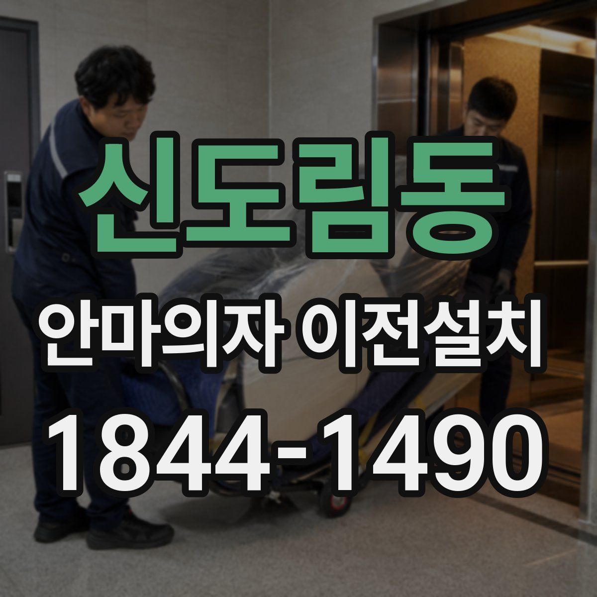 신도림동 안마의자 이전설치