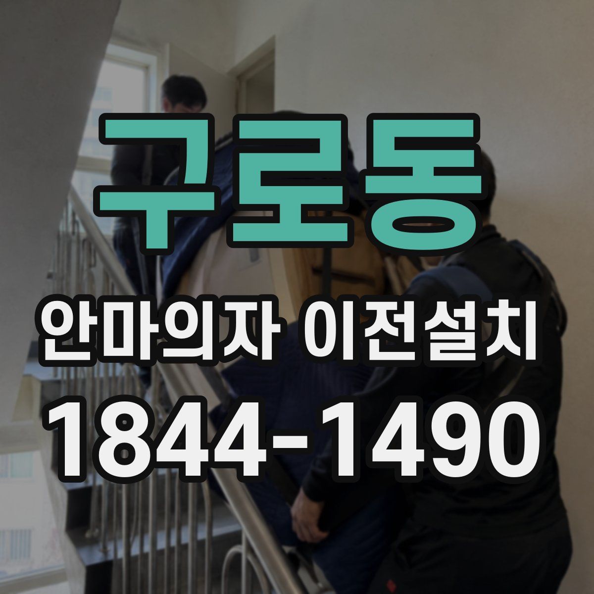 구로동 안마의자 이전설치