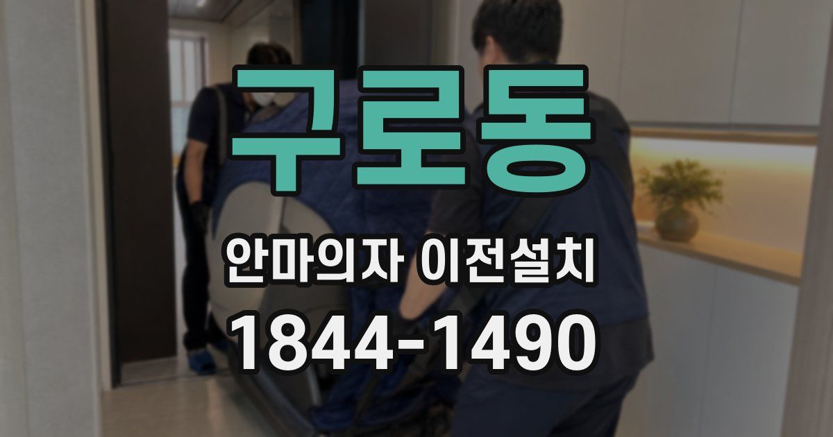 구로동 안마의자 이전설치
