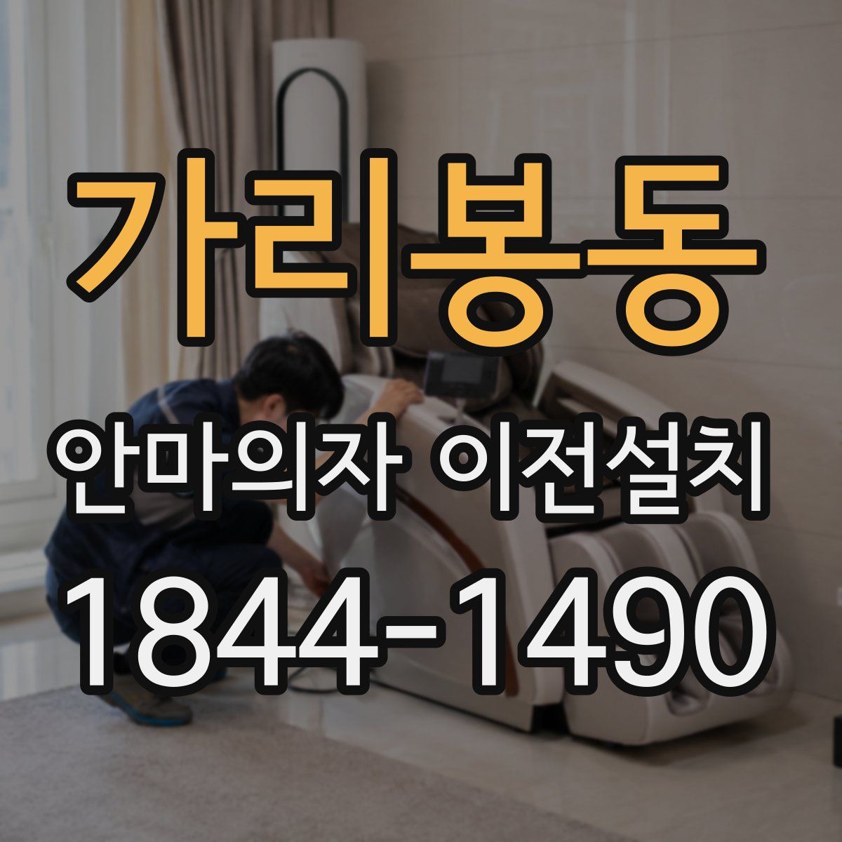 가리봉동 안마의자 이전설치